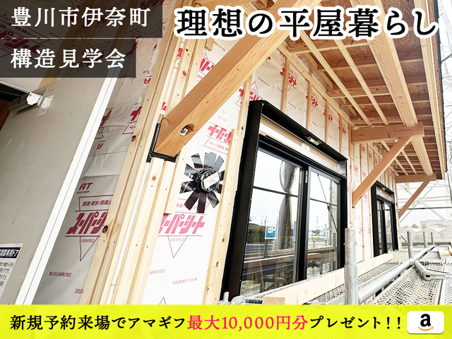 【豊川市】理想の平屋暮らし 構造見学会のメイン画像