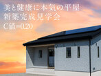 【幸田町】平屋 大切な家族の命を守る家づくり 構造見学会のメイン画像